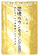 悲嘆カウンセリング［改訂版］　グリーフケアの標準ハンドブック