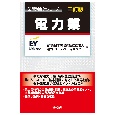 電力業　三訂版　業種別会計シリーズ