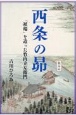 西条の昴　「禎瑞」を造った竹内立左衛門