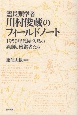 霊長類学者・川村俊蔵のフィールドノート　1950年代屋久島の猟師と後継者たち