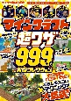 マインクラフト　超ワザ999＋α　究極コレクション　便利ワザ・レッドストーン・コマンド〜おもしろスゴい