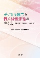 デジタル改革と個人情報保護のゆくえ　「2000個の条例リセット論」を問う