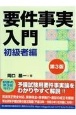 要件事実入門　初級者編