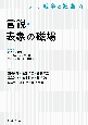 言説・表象の磁場