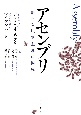 アセンブリ　新たな民主主義の編成