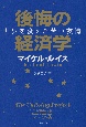 後悔の経済学　世界を変えた苦い友情