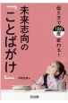 伝え方で180度変わる！未来志向の「ことばがけ」