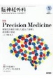 脳神経外科ーNEUROLOGICAL　SURGERYー　特集：Precision　Medicineー個別化医療を目指　Vol．50　No．1（1　2