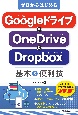 ゼロからはじめるGoogleドライブ＆OneDrive＆Dropbox基本＆便利