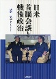 日米首脳会談と戦後政治