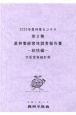 2020年農林業センサス　農林業経営体調査報告書ー総括編ー（2）