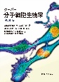 クーパー分子細胞生物学　第8版
