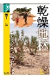 乾燥地林　知られざる実態と砂漠化の危機