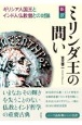 新訳ミリンダ王の問い　ギリシア人国王とインド人仏教僧との対論