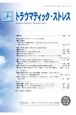 トラウマティック・ストレス　特集：東日本大震災：発災からの10年を振り返る　Vol．19　No．2（202