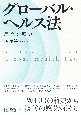 グローバル・ヘルス法　理念と歴史