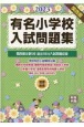 有名小学校入試問題集　関西圏主要5校過去5年分入試問題収録　2023（3）