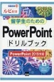 留学生のためのPowerPointドリルブック　PowerPoint2019対応