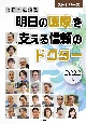 信頼の主治医明日の医療を支える信頼のドクター　2022年版