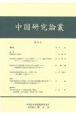 中国研究論叢（21）