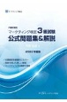 内閣府認定マーケティング検定3級試験公式問題集＆解説　2022年度版