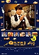 ＃居酒屋新幹線　DVD－BOX　【本編DVD3枚組】  