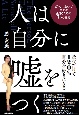 人は自分に嘘をつく　ガマンしないで幸せに生きるための7つの法則