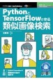 OD＞PythonとTensorFlowで作る類似画像検索