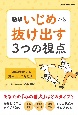 職場いじめから抜け出す3つの視点　心理学が教える賢い大人の対処術