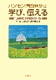 ハンセン病問題から学び、伝える　差別のない社会をつくる人権学習