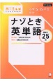 小学5・6年生向けナゾとき英単語