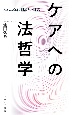 ケアへの法哲学　フェミニズム法理論との対話