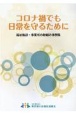 コロナ禍でも日常を守るために　福祉施設・事業所の取組み事例集