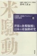 米騒動・大戦後デモクラシー百周年論集　世界の食料騒擾と日本の米騒動研究（3）