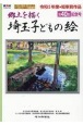 埼玉子どもの絵　郷土を描く（40）