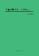 生命倫理再考－南方熊楠と共に－＜OD版＞