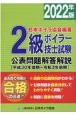 2級ボイラー技士試験公表問題解答解説　2022年版　平成30年後期〜令和3年前期