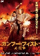 カンフー・フィスト　必殺拳  