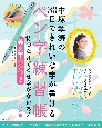 中塚翠涛の30日できれいな字が書けるペン字練習帳　持つだけでくせ字がなおる！美文字ペンつき　新装版