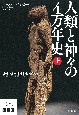 人類と神々の4万年史（上）