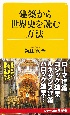 建築から世界史を読む方法