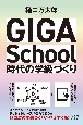 GIGA　School時代の学級づくり