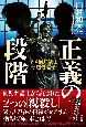 正義の段階　ヤメ検弁護士・一坊寺陽子