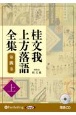 桂文我　上方落語全集（上）　落語CD（4）