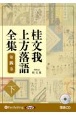 桂文我　上方落語全集（下）　落語CD（4）