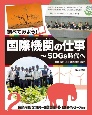 調べてみよう！国際機関の仕事〜SDGs時代へ　持続可能な開発〜国連環境計画・世界銀行グループほか　図書館用堅牢製本（2）