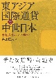 東アジア国際通貨と中世日本　宋銭と為替からみた経済史