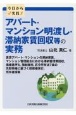 今日から実践！アパート・マンション明渡し・滞納家賃回収等の実務　賃貸アパート・マンションの滞納家賃、マンション管理組合における滞納管理費回収，債権差押え，強制競売，区分所有法7条の先取特権に基づく担保権実行，所有者探索