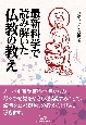 最新科学で読み解いた仏教の教え