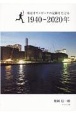 東京オリンピックの足跡をたどる1940ー2020年